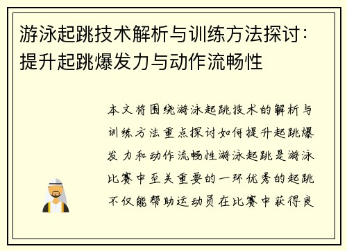 游泳起跳技术解析与训练方法探讨：提升起跳爆发力与动作流畅性