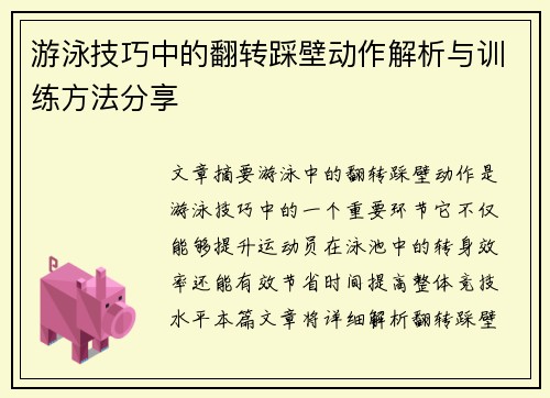 游泳技巧中的翻转踩壁动作解析与训练方法分享